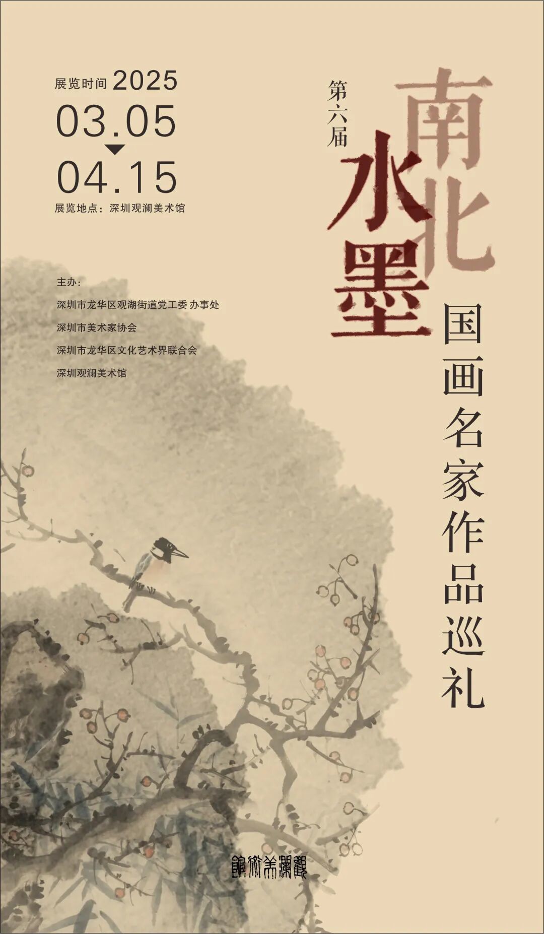 第六届“南北水墨”国画名家作品巡礼