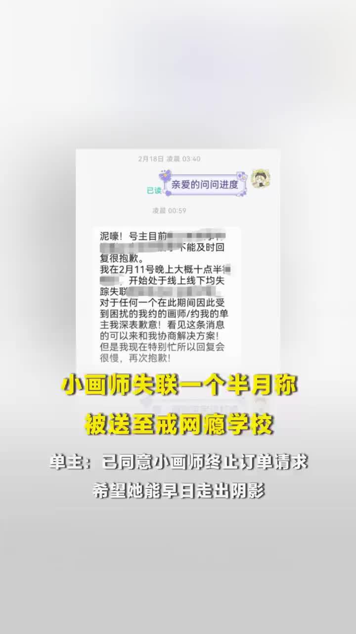 未成年画师疑被父母送戒网瘾学校，单主：已同意小画师终止订单请求，希望她能早日走出阴影