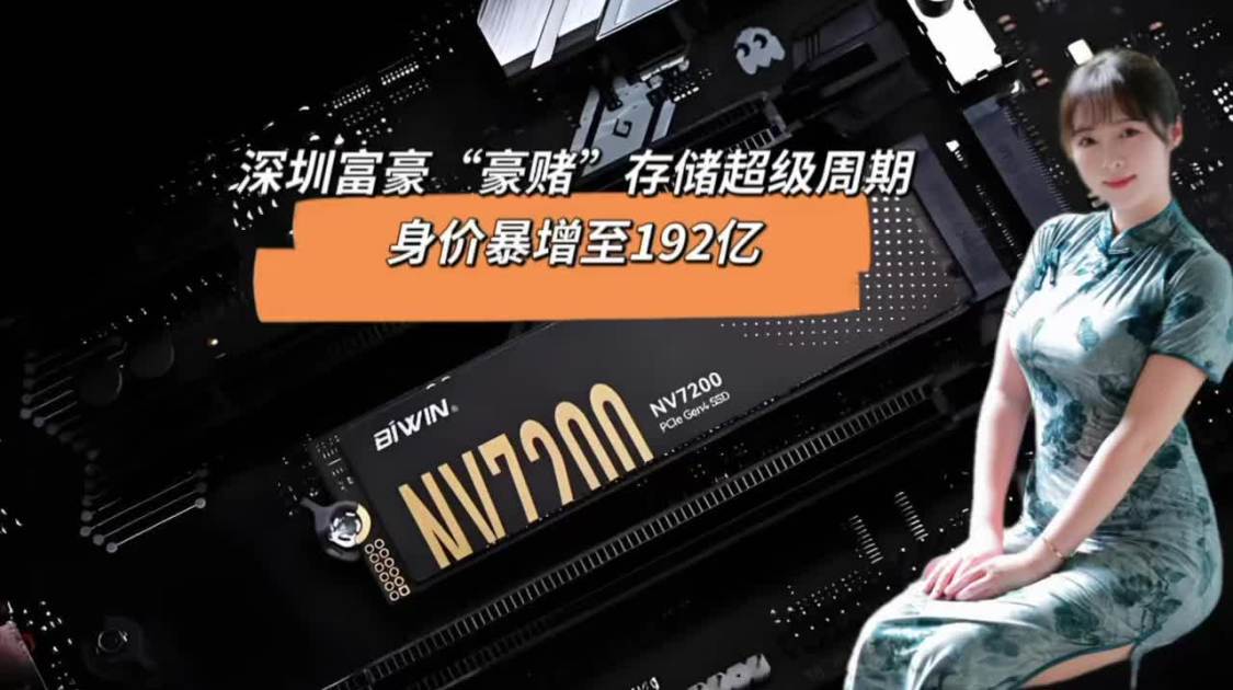 深圳富豪“豪赌”存储超级周期，身价暴增至192亿