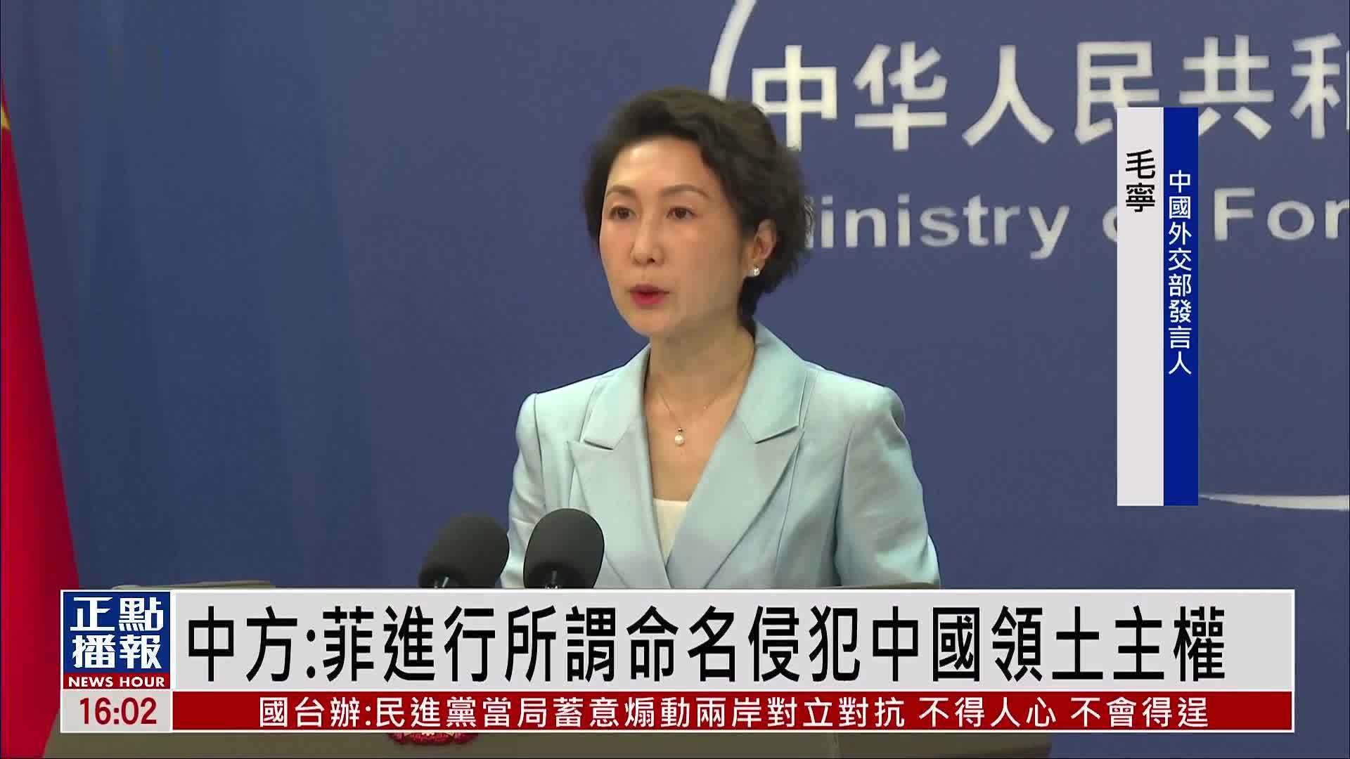 中国外交部：菲律宾进行所谓命名侵犯中国领土主权