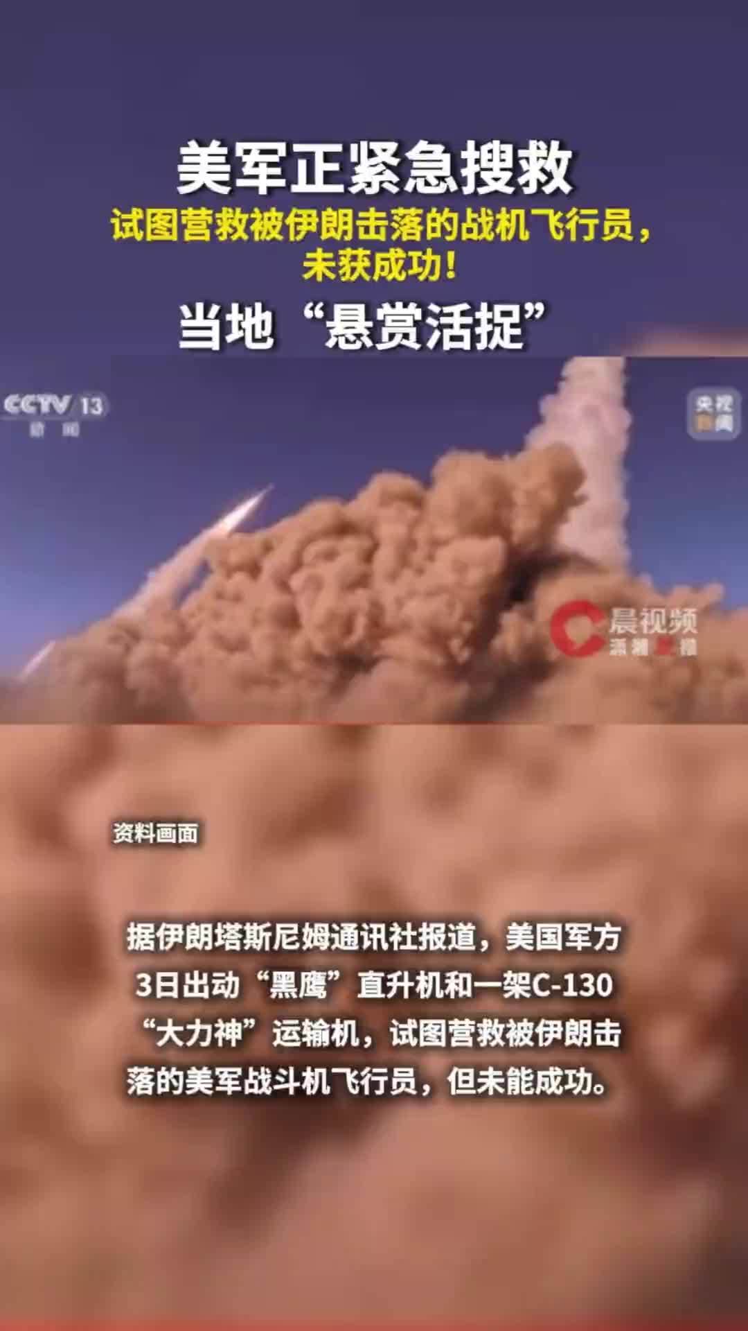 美战机在伊朗被击落，美军试图营救飞行员未获成功，伊朗当地“悬赏活捉”