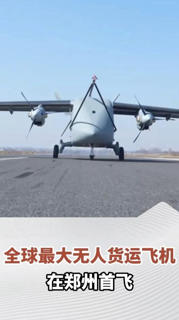 3月31日，长鹰-8（NORINCO LUCA）大型运投无人机在郑州上街机场首飞成功，成为全球迄今首飞的最大货运无人机。作为全国首架7吨级大型货运无人机，最大航程超过3000公里，起降距离小于500米