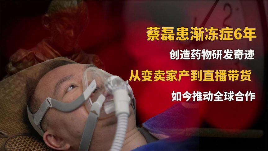 蔡磊患渐冻症6年，从变卖家产到直播带货，如今推动全球合作