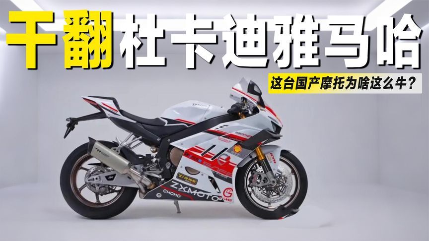 正面硬刚杜卡迪、雅马哈！这台国产摩托为啥这么牛？