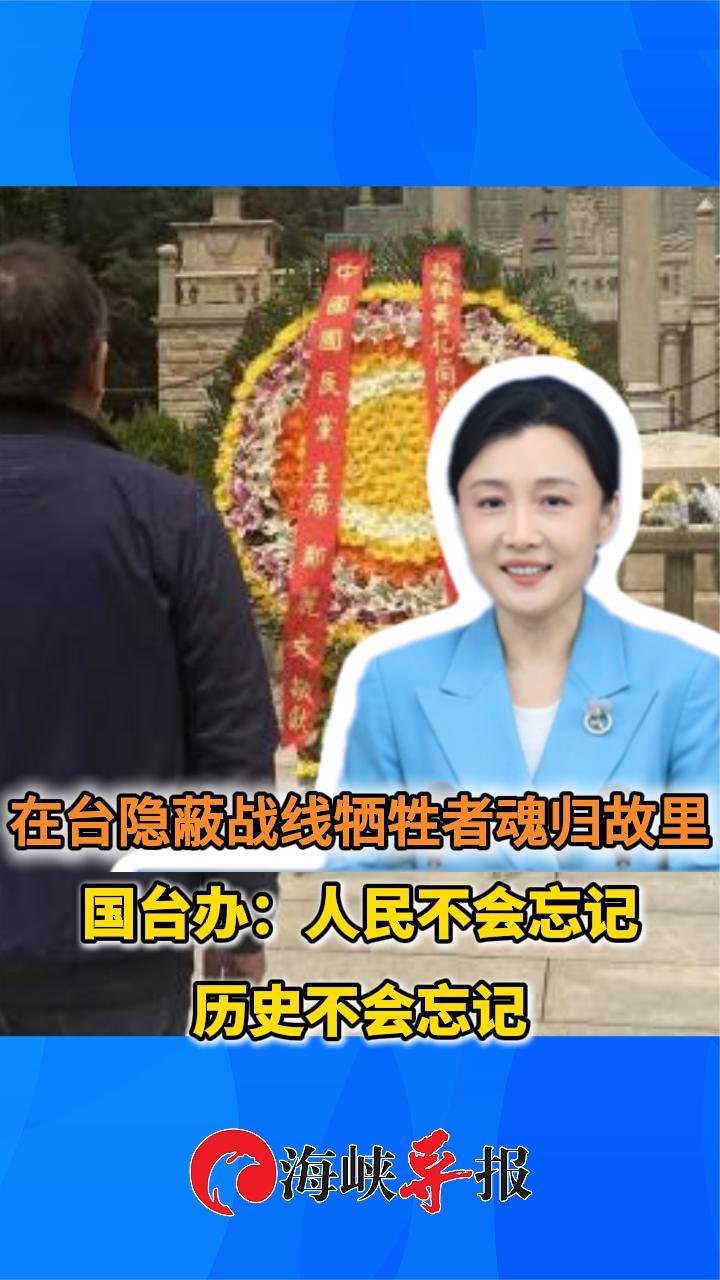 在台隐蔽战线牺牲者魂归故里，国台办：人民不会忘记历史不会忘记