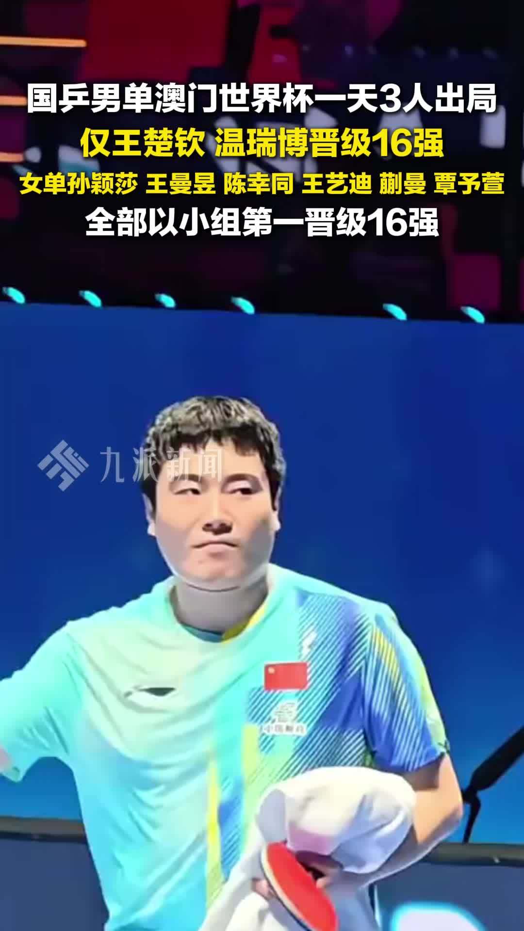 澳门世界杯王楚钦温瑞博晋级16强，女单全部以小组第一晋级16强