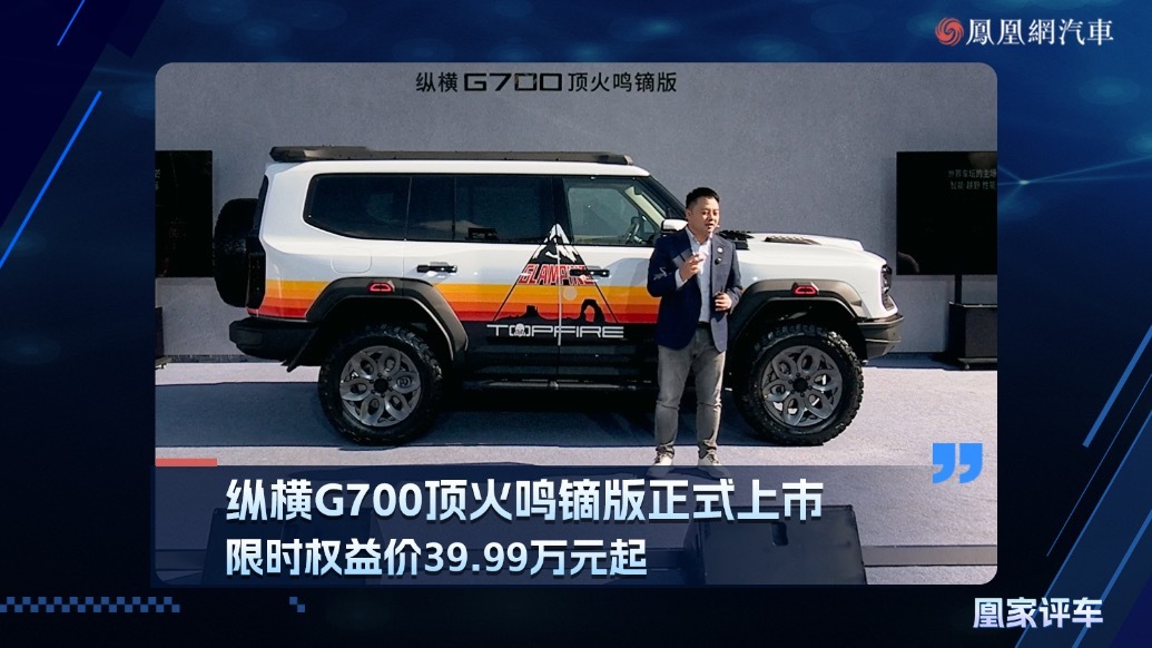 捷途G700顶火鸣镝版正式上市，限时权益价39.99万元起