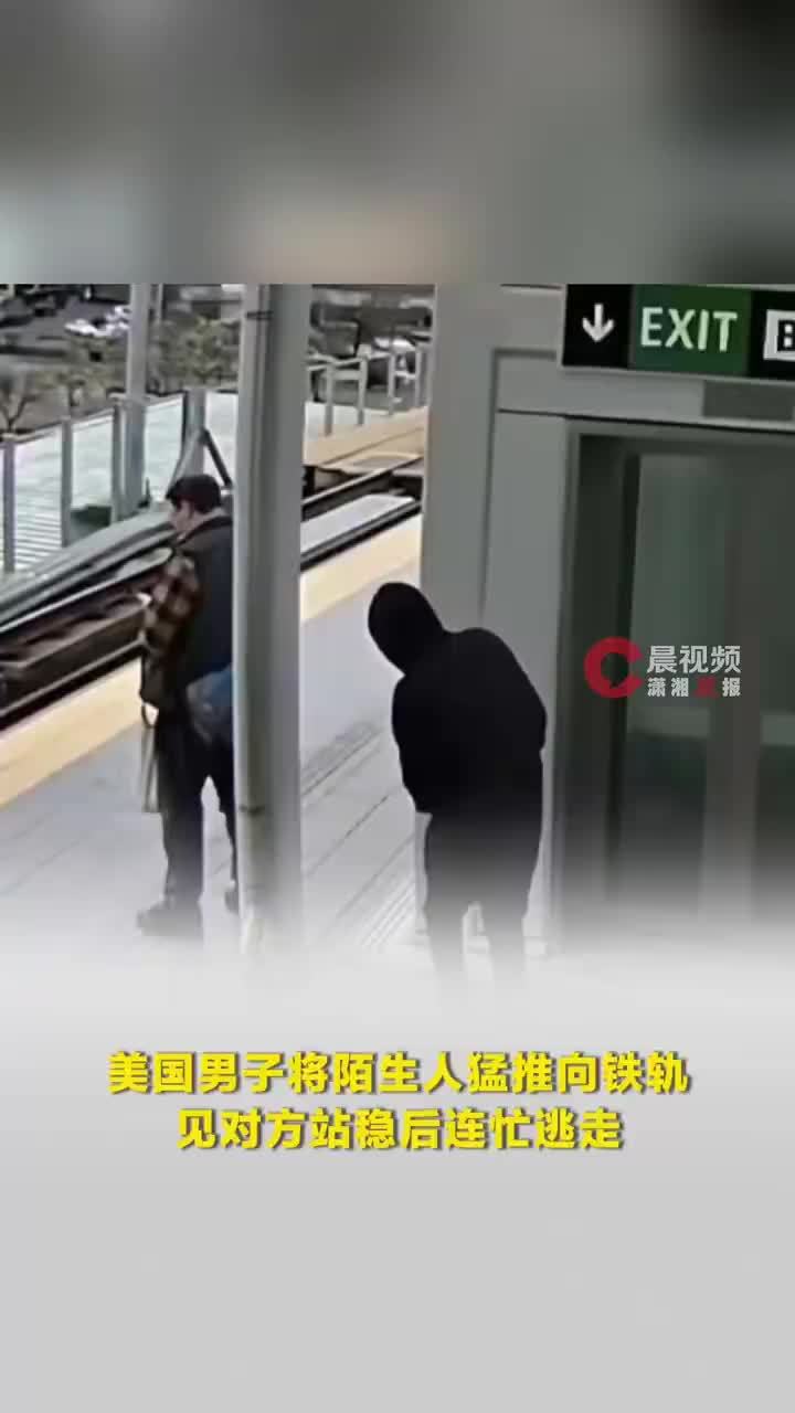 美国男子将陌生人猛推向铁轨，美国男子朝铁轨推人见人站稳后逃走