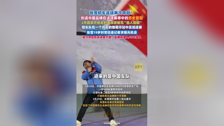 张雪机车连续两次夺冠，打破欧美日品牌数十年垄断，张雪19岁时曾狂追记者求曝光机会