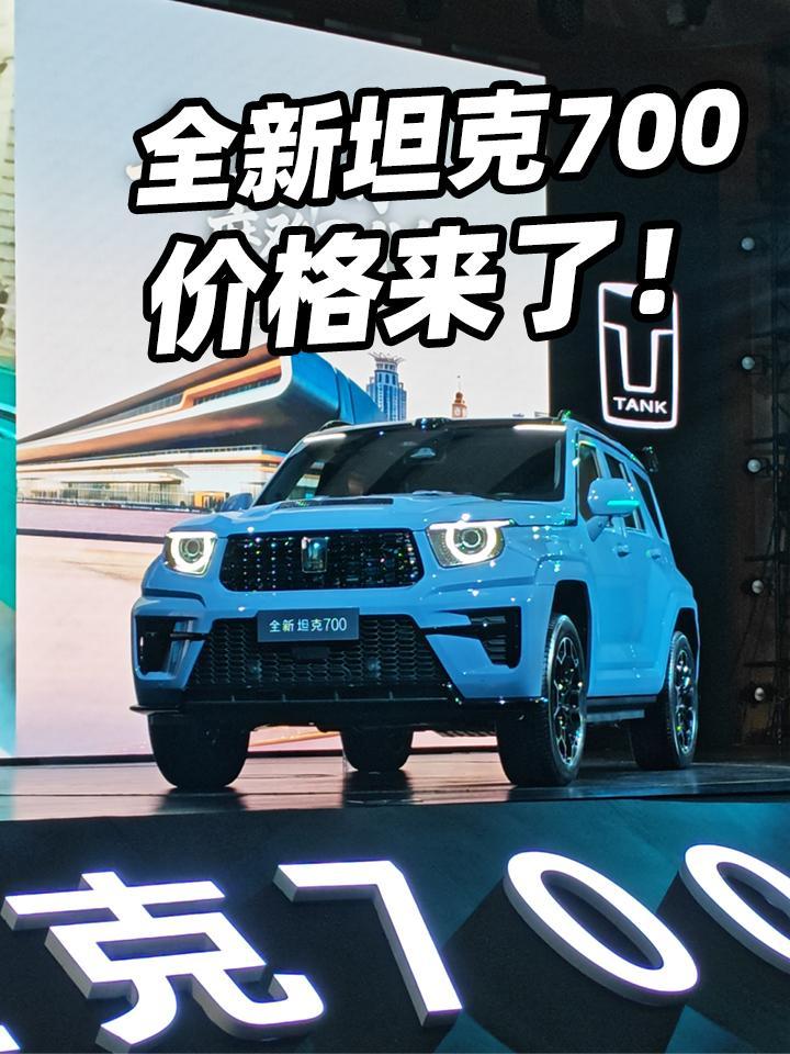 全新坦克700预售价格来了！怎么样，这个价格你们心动了吗？