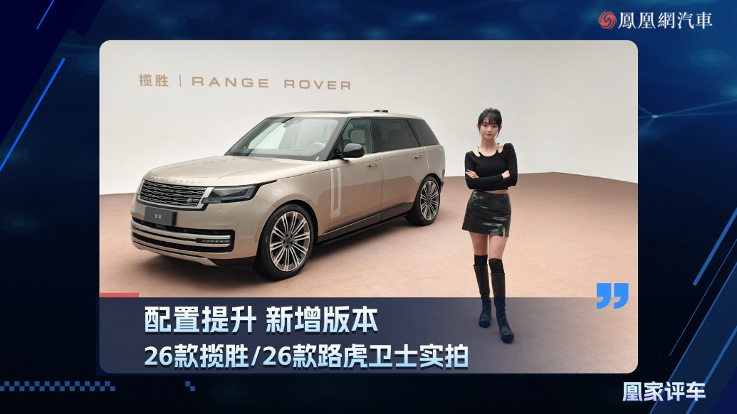 配置提升、新增版本、26款揽胜/26款路虎卫士实拍