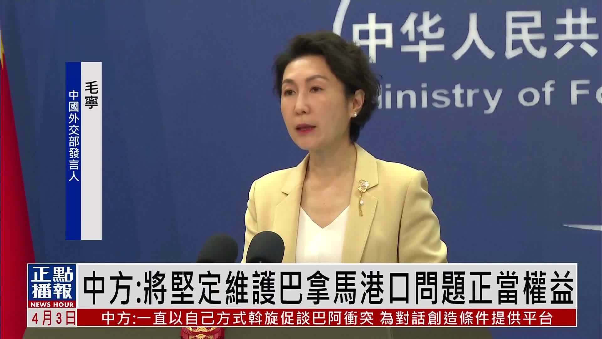 中国外交部：将坚定维护巴拿马港口问题正当权益