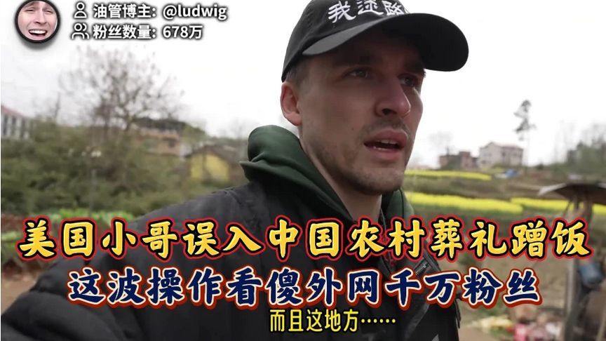 美国小哥误入中国农村葬礼蹭饭，这波操作看傻外网千万粉丝