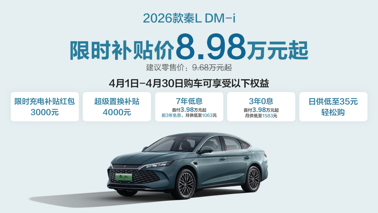 2026款秦L DM-i权益再升级，限时补贴价8.98万元起