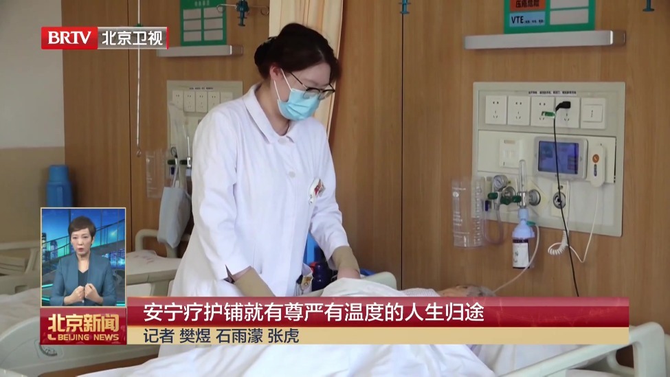 安宁疗护铺就有尊严有温度的人生归途