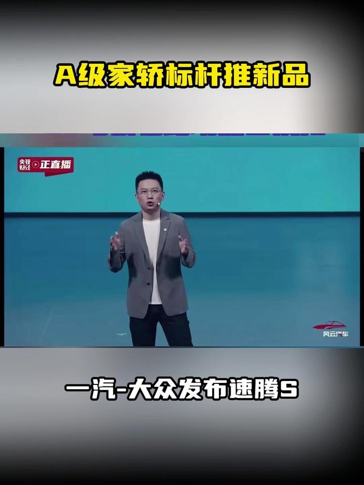 A级家轿标杆推新品，一汽-大众发布速腾S