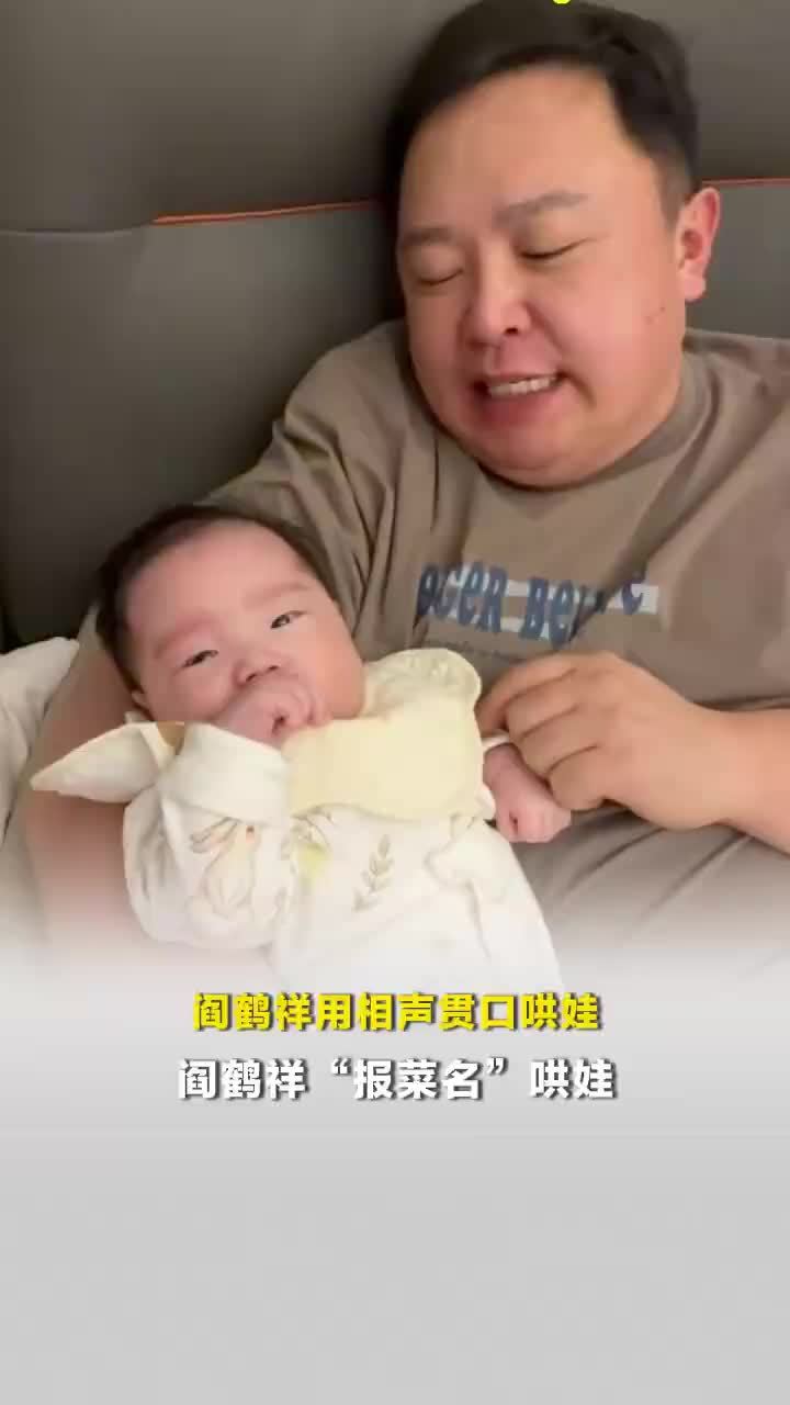 阎鹤祥用相声贯口哄娃，阎鹤祥报菜名哄娃
