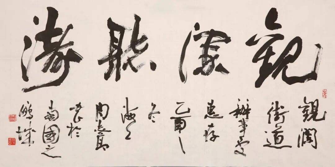 周志高 《观澜听涛》 138×70cm 行草 2006年