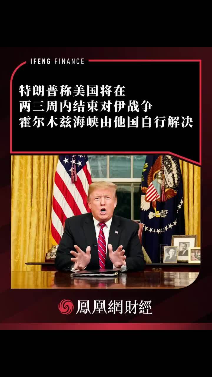 特朗普称美国将在两三周内结束对伊战争 霍尔木兹海峡由他国自行解决