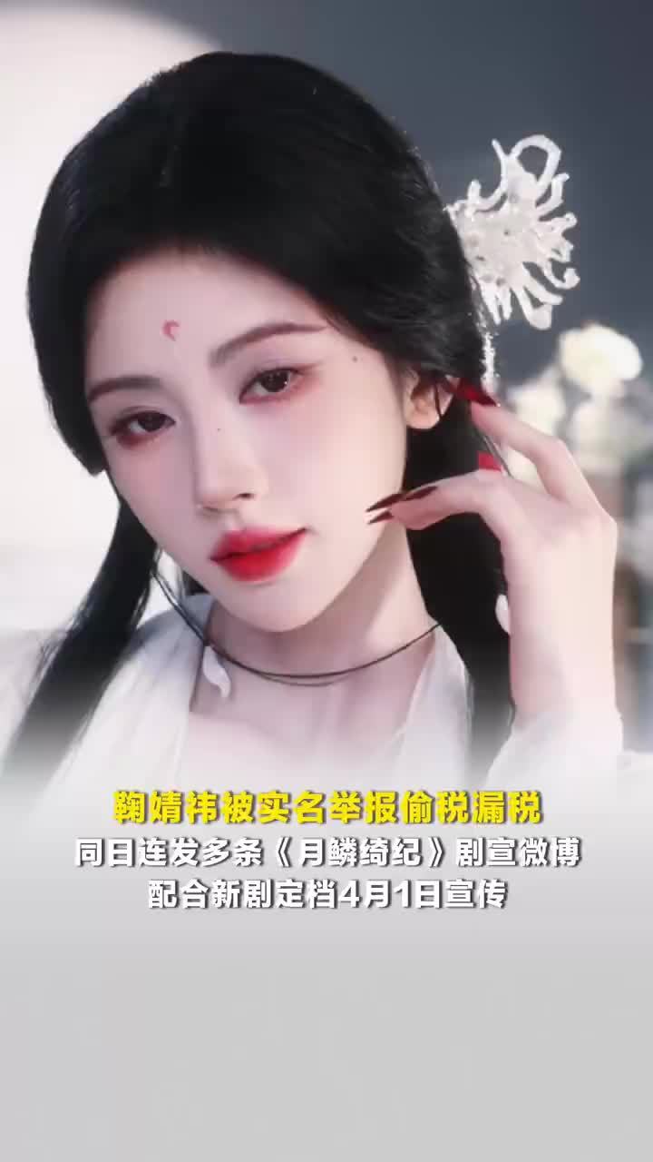鞠婧祎连发两条月鳞绮纪剧宣微博，鞠婧祎连发新剧定档4月1日微博