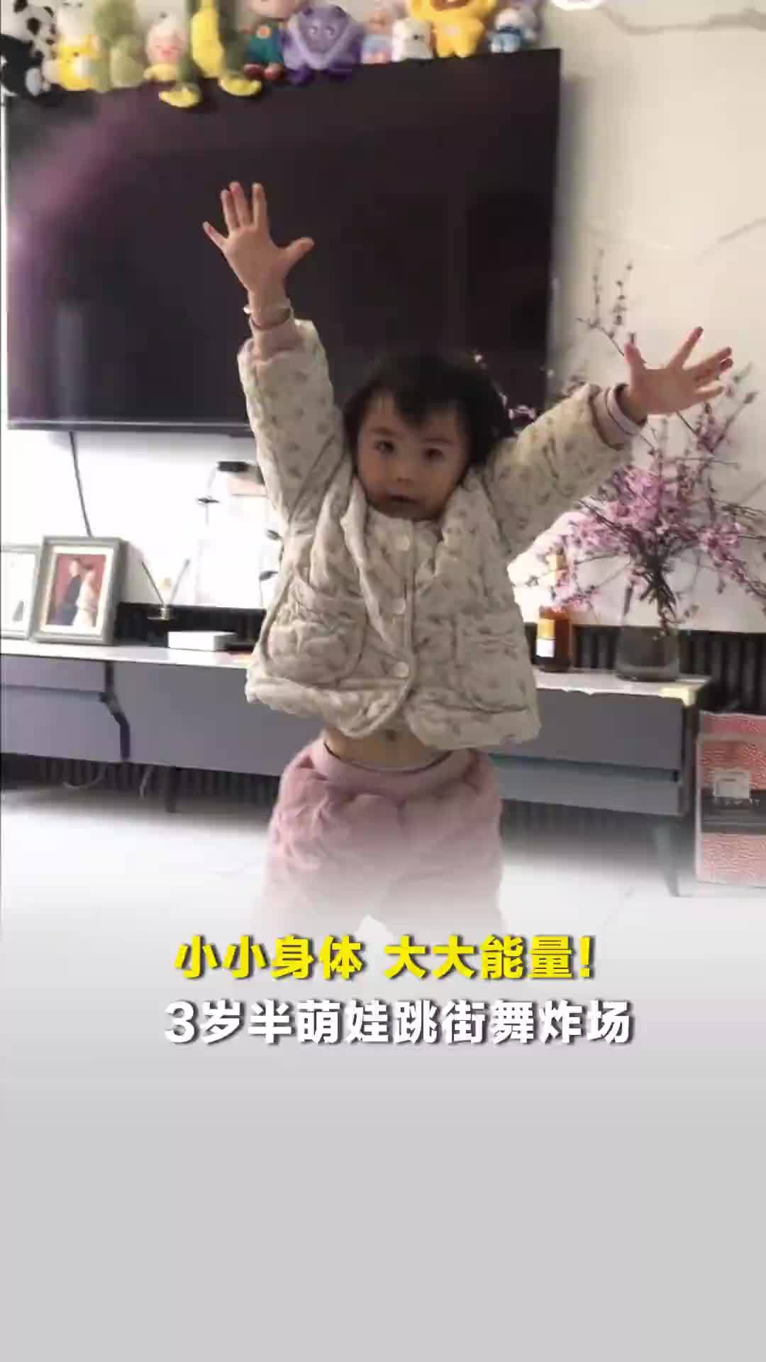 小小身体，大大能量！3岁半萌娃跳街舞炸场，网友：以为是青铜，没想到是王者