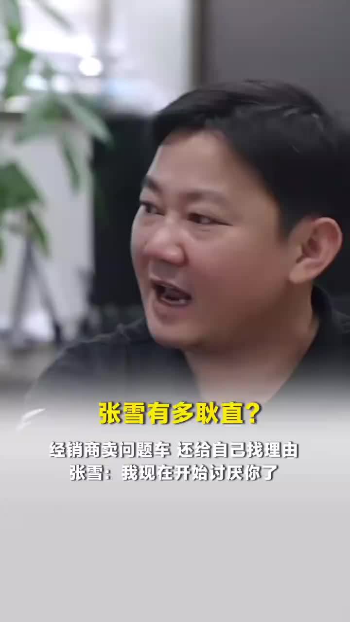 张雪怒怼卖问题车经销商：你不要再说话了，我已经开始讨厌你了