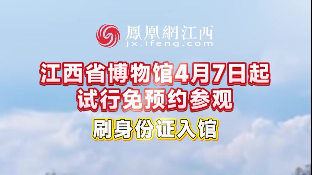 江西省博物馆4月7日起试行免预约参观 刷身份证入馆
