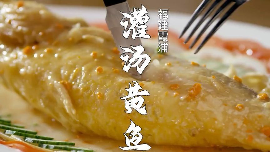 “灌汤黄鱼”凭什么成为满汉全席头牌？