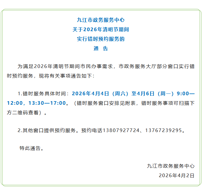 九江市政务服务中心清明节期间实行错时预约服务