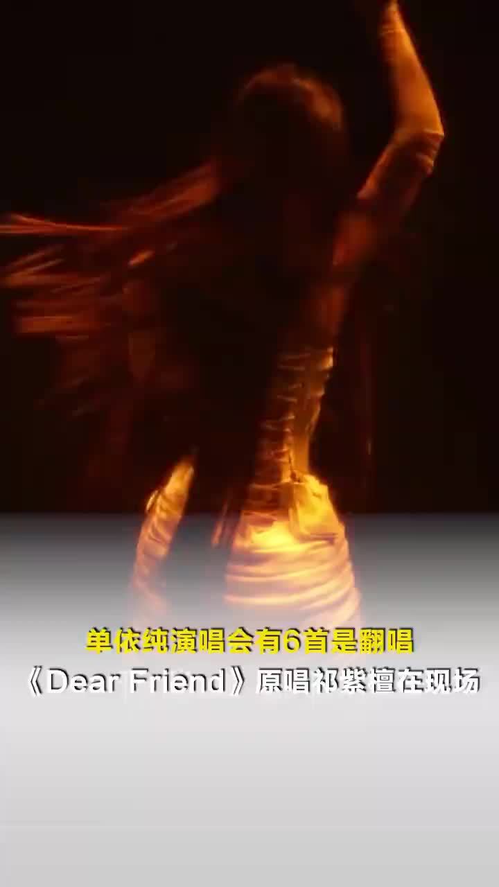 单依纯演唱会有6首歌是翻唱