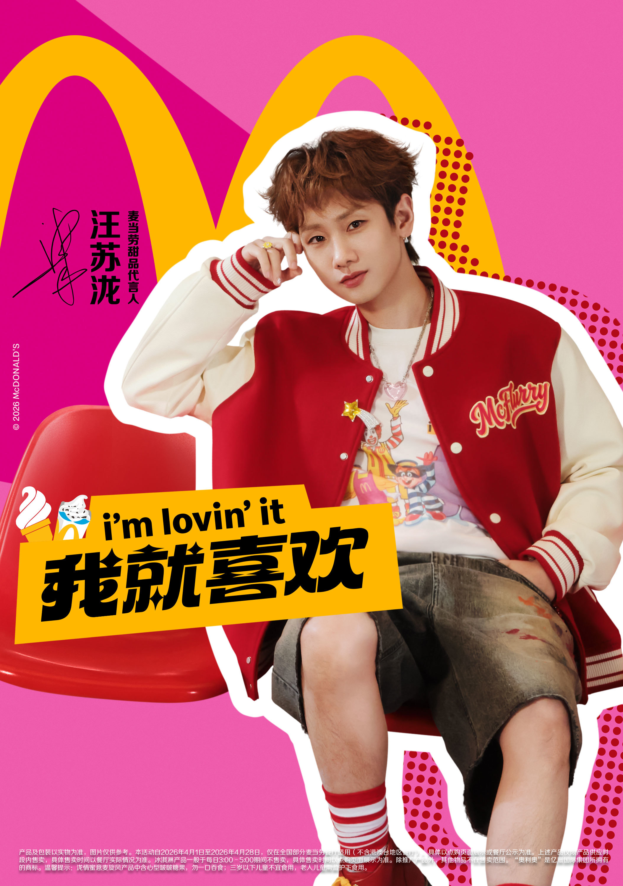 麦当劳中国宣布汪苏泷为甜品代言人