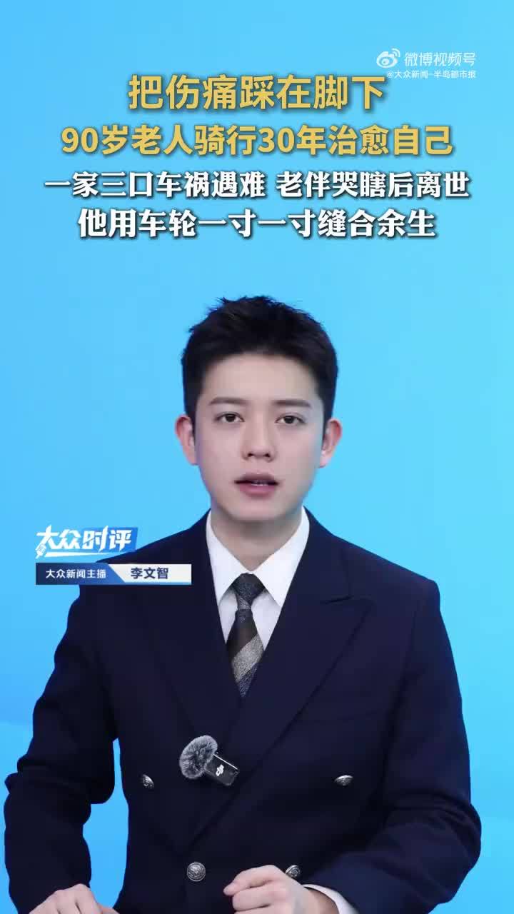 儿子一家去世老人骑行30年治愈自己