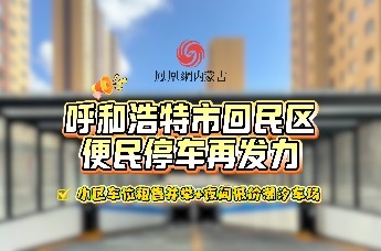 呼和浩特市回民区便民停车再发力——小区车位租售并举+夜间低价潮汐车场