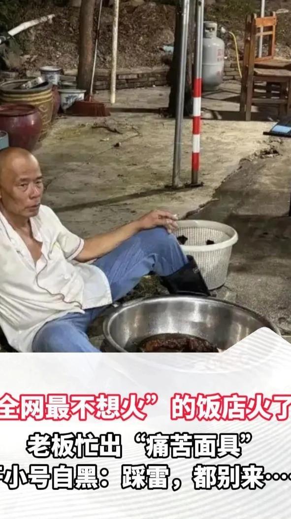 “全网最不想火”的饭店火了！老板忙出“痛苦面具”，甚至开小号自黑：踩雷，都别来……网友：你要这么说的话高低得去尝下