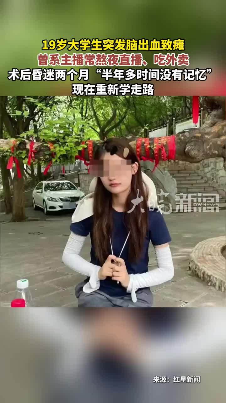 19岁大学生突发脑出血致瘫 曾系主播常熬夜直播、吃外卖