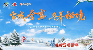 “雪域金寨 冬养秘境”金寨文旅冬季主题宣传活动” width=