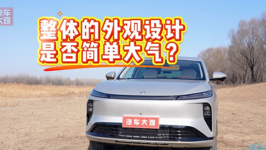 整体的外观设计是否简单大气？