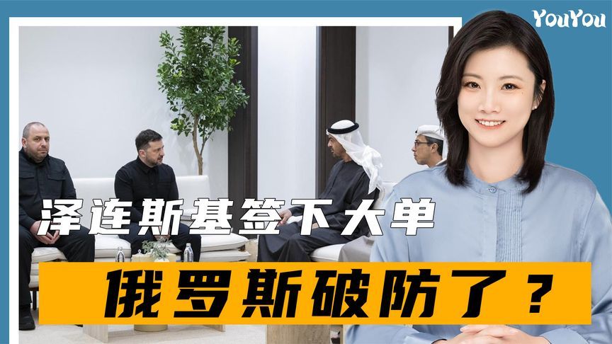 泽连斯基签下大单，俄罗斯破防了？德国也唱衰，这笔钱没那么好赚