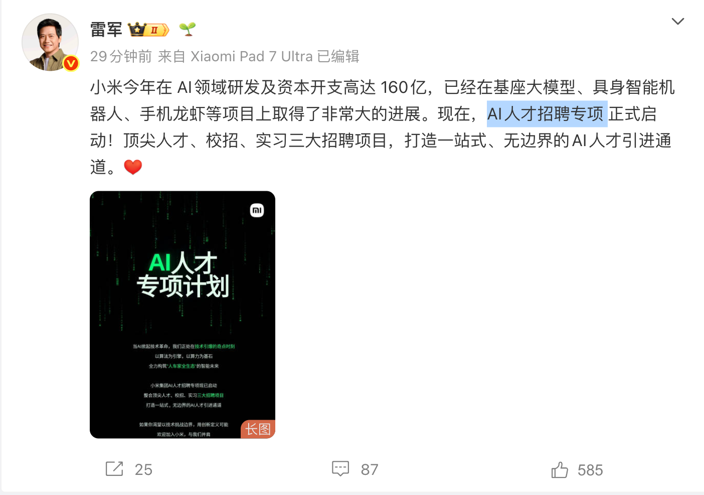 雷军:小米AI人才招聘专项正式启动