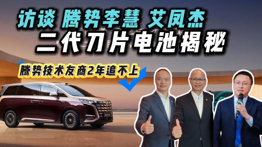 二代刀片电池同行两年都追不上？周巍伟访谈腾势李慧艾凤杰