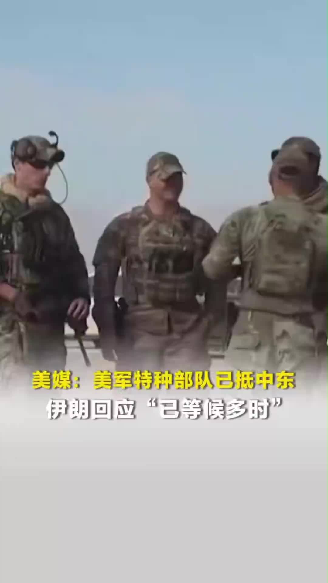 美媒：美军特种部队已抵中东，伊朗回应“已等候多时”
