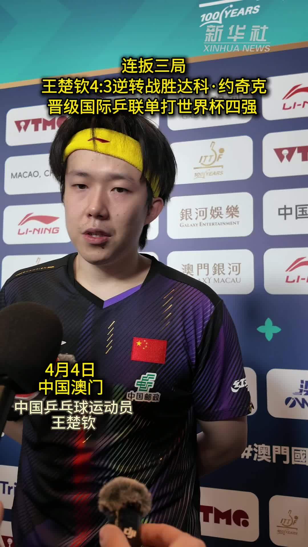 秀我中国｜王楚钦晋级国际乒联单打世界杯四强