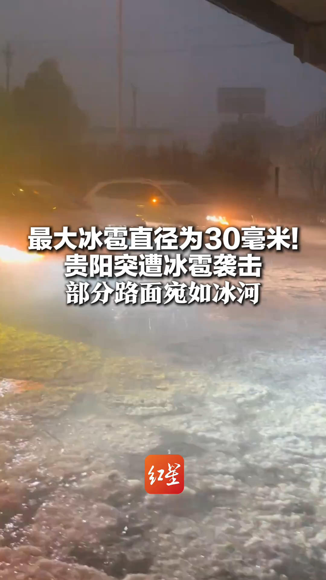 最大冰雹直径为30毫米！贵阳突遭冰雹袭击 部分路面宛如冰河 有车辆卡在冰雹堆，众人合力推警车