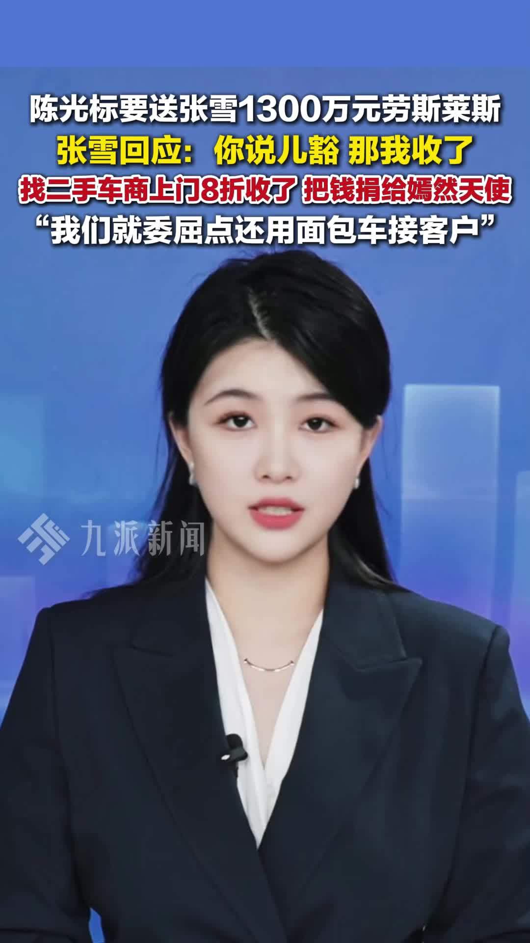 张雪回应陈光标送1300万劳斯莱斯：你说儿豁，那我收了