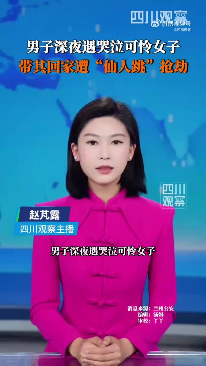 警方通报女子佯装哭泣入室仙人跳