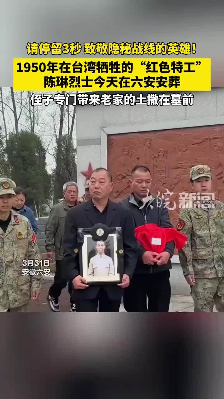 请停留3秒，致敬隐秘战线的英雄！1950年在台湾牺牲的“红色特工” 陈琳烈士今天在六安安葬 侄子专门带来老家的土撒在墓前 #陈琳烈士