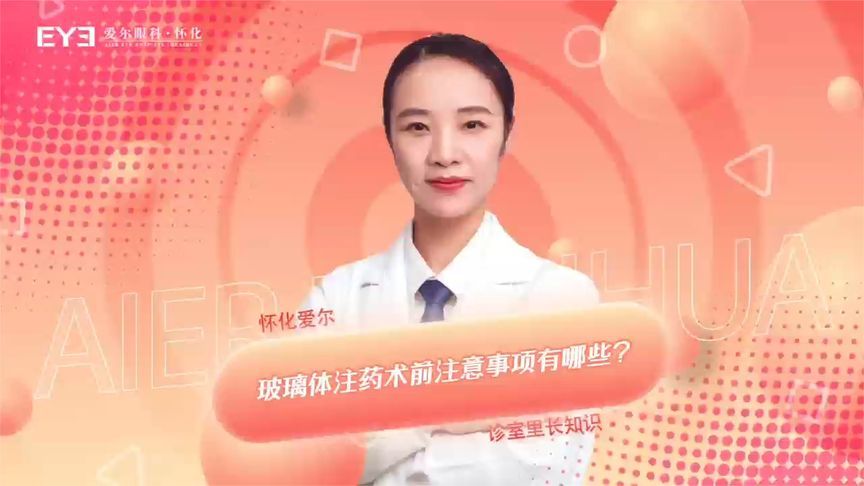 给眼睛打针？玻璃体注药术前注意事项，这些你该知道