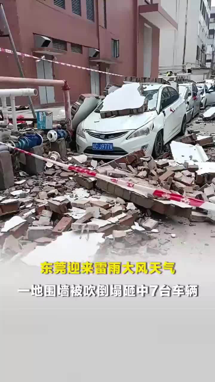 广东东莞迎来雷雨大风天气，一地围墙倒塌砸中数台车辆，多方回应：共7台，保险公司已处理，坍塌围墙不足一米高，没有人员受伤