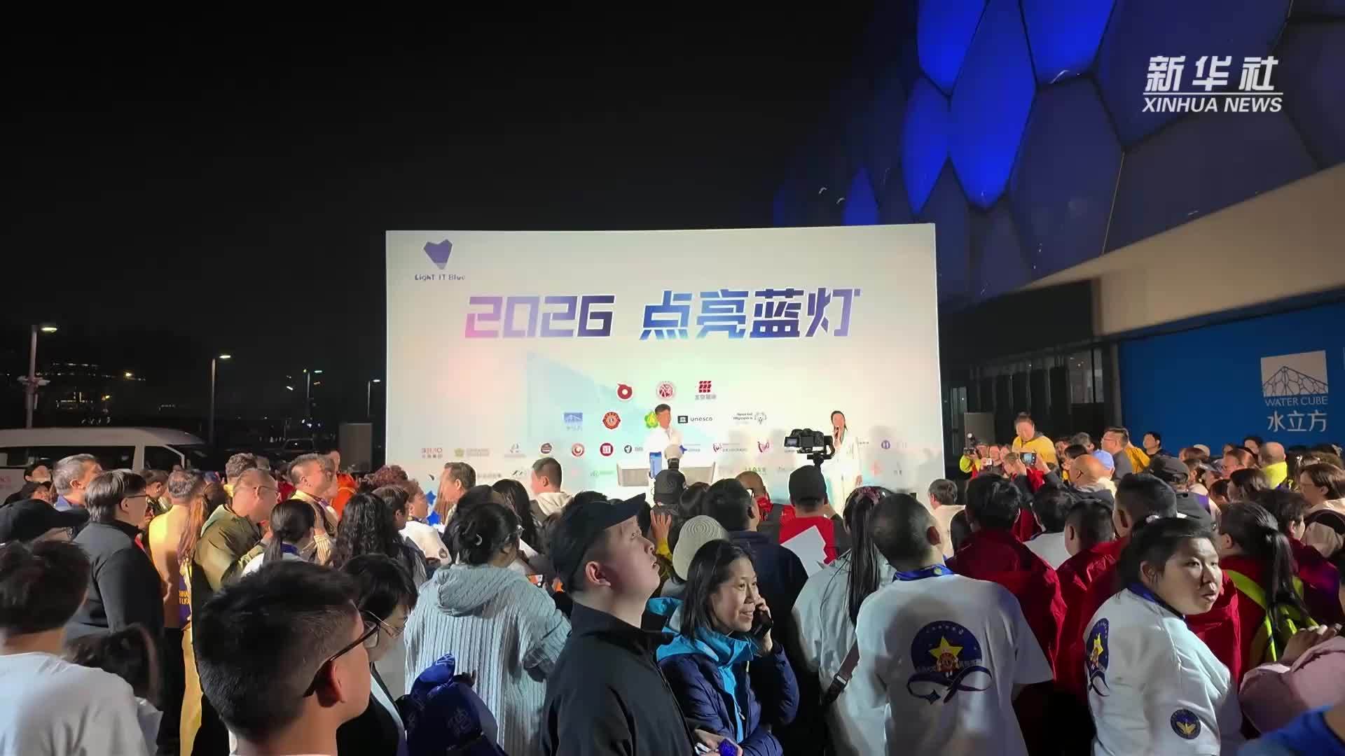 关爱孤独症群体 水立方为“星星的孩子”点亮蓝灯