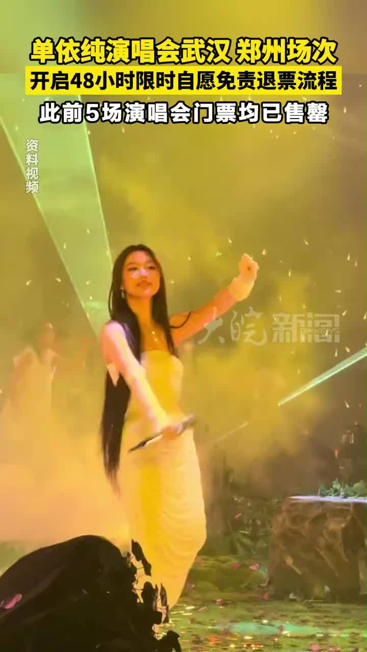 单依纯演唱会武汉 郑州场次 开启48小时限时自愿免责退票流程 此前5场演唱会门票均已售罄